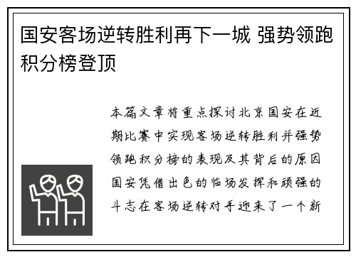 国安客场逆转胜利再下一城 强势领跑积分榜登顶