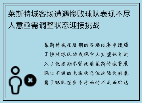 莱斯特城客场遭遇惨败球队表现不尽人意亟需调整状态迎接挑战