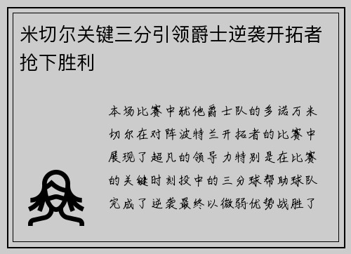 米切尔关键三分引领爵士逆袭开拓者抢下胜利