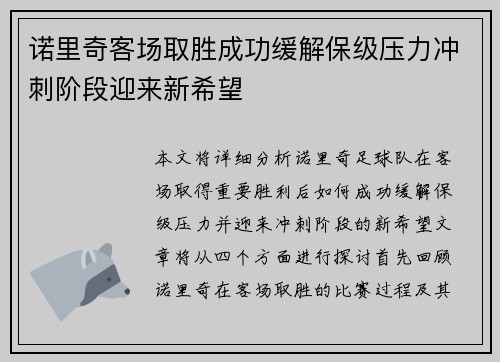 诺里奇客场取胜成功缓解保级压力冲刺阶段迎来新希望