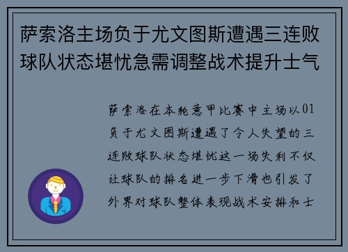 萨索洛主场负于尤文图斯遭遇三连败球队状态堪忧急需调整战术提升士气