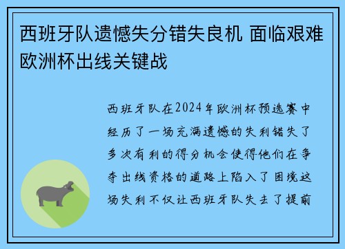 西班牙队遗憾失分错失良机 面临艰难欧洲杯出线关键战