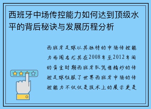 西班牙中场传控能力如何达到顶级水平的背后秘诀与发展历程分析