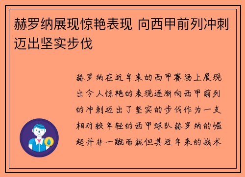 赫罗纳展现惊艳表现 向西甲前列冲刺迈出坚实步伐