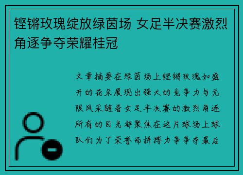 铿锵玫瑰绽放绿茵场 女足半决赛激烈角逐争夺荣耀桂冠