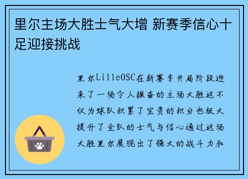 里尔主场大胜士气大增 新赛季信心十足迎接挑战