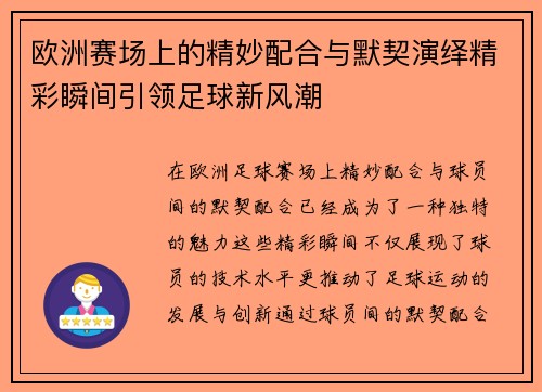 欧洲赛场上的精妙配合与默契演绎精彩瞬间引领足球新风潮