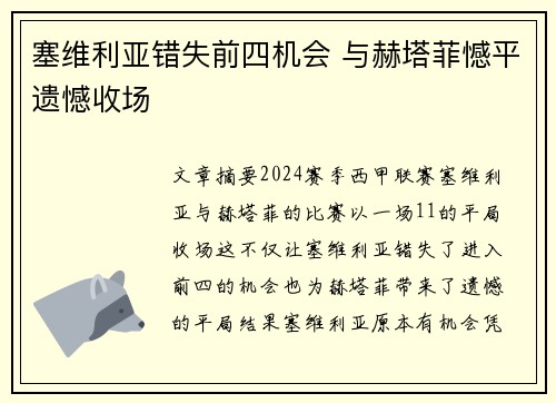 塞维利亚错失前四机会 与赫塔菲憾平遗憾收场