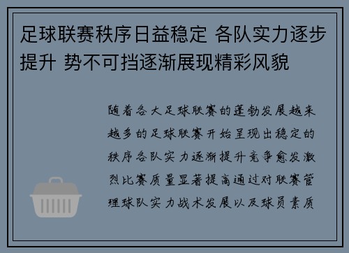 足球联赛秩序日益稳定 各队实力逐步提升 势不可挡逐渐展现精彩风貌