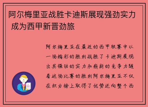 阿尔梅里亚战胜卡迪斯展现强劲实力 成为西甲新晋劲旅