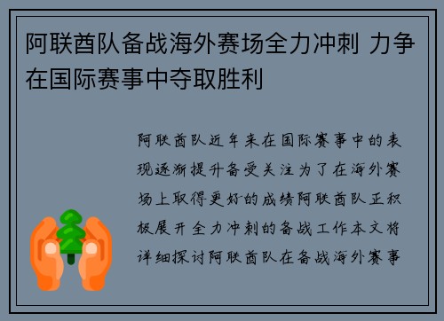 阿联酋队备战海外赛场全力冲刺 力争在国际赛事中夺取胜利