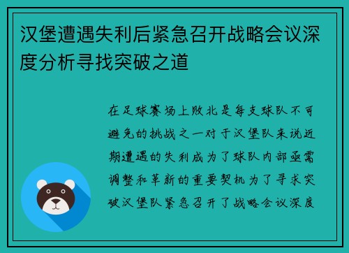 汉堡遭遇失利后紧急召开战略会议深度分析寻找突破之道