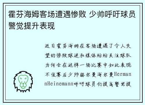 霍芬海姆客场遭遇惨败 少帅呼吁球员警觉提升表现