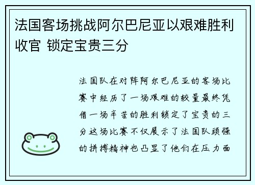 法国客场挑战阿尔巴尼亚以艰难胜利收官 锁定宝贵三分