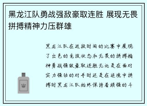 黑龙江队勇战强敌豪取连胜 展现无畏拼搏精神力压群雄