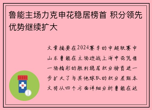 鲁能主场力克申花稳居榜首 积分领先优势继续扩大