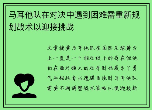 马耳他队在对决中遇到困难需重新规划战术以迎接挑战