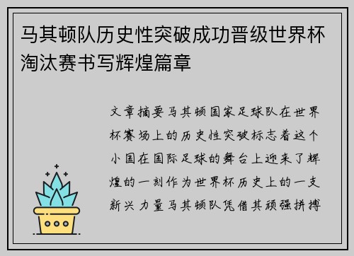 马其顿队历史性突破成功晋级世界杯淘汰赛书写辉煌篇章