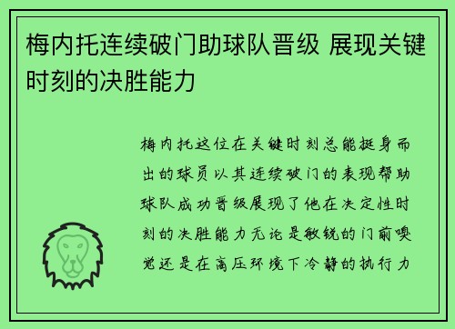 梅内托连续破门助球队晋级 展现关键时刻的决胜能力