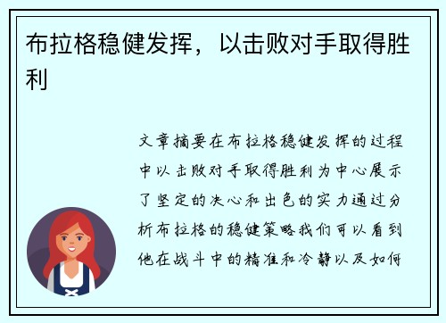 布拉格稳健发挥，以击败对手取得胜利