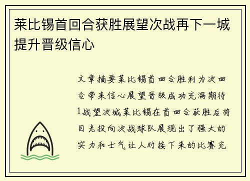 莱比锡首回合获胜展望次战再下一城提升晋级信心