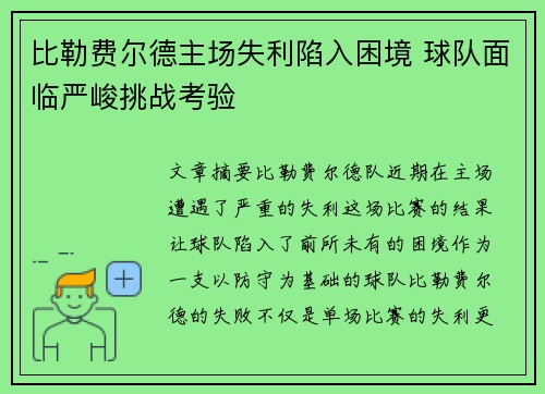 比勒费尔德主场失利陷入困境 球队面临严峻挑战考验