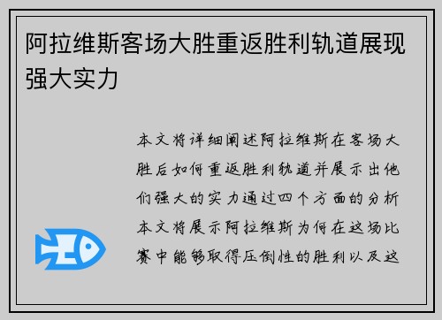 阿拉维斯客场大胜重返胜利轨道展现强大实力