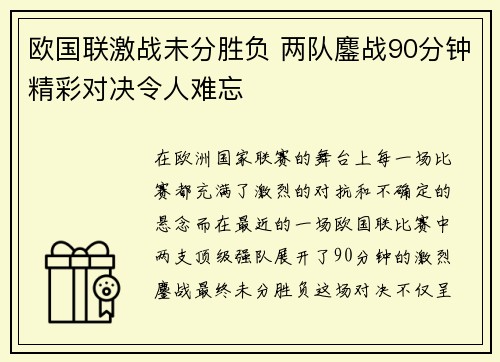 欧国联激战未分胜负 两队鏖战90分钟精彩对决令人难忘