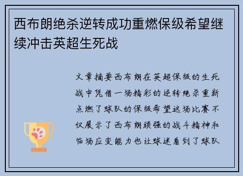 西布朗绝杀逆转成功重燃保级希望继续冲击英超生死战