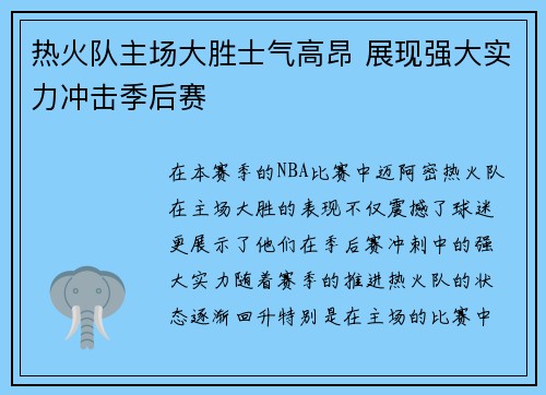 热火队主场大胜士气高昂 展现强大实力冲击季后赛