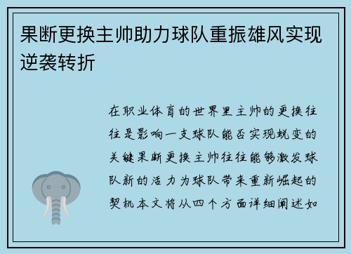 果断更换主帅助力球队重振雄风实现逆袭转折