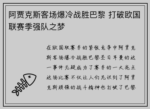 阿贾克斯客场爆冷战胜巴黎 打破欧国联赛季强队之梦