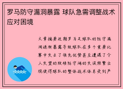 罗马防守漏洞暴露 球队急需调整战术应对困境