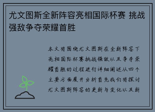 尤文图斯全新阵容亮相国际杯赛 挑战强敌争夺荣耀首胜