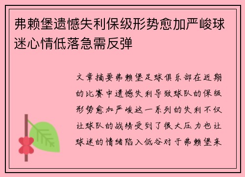 弗赖堡遗憾失利保级形势愈加严峻球迷心情低落急需反弹