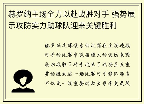 赫罗纳主场全力以赴战胜对手 强势展示攻防实力助球队迎来关键胜利