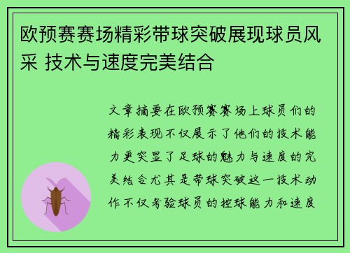 欧预赛赛场精彩带球突破展现球员风采 技术与速度完美结合