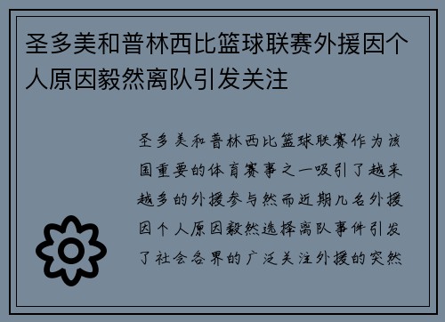 圣多美和普林西比篮球联赛外援因个人原因毅然离队引发关注