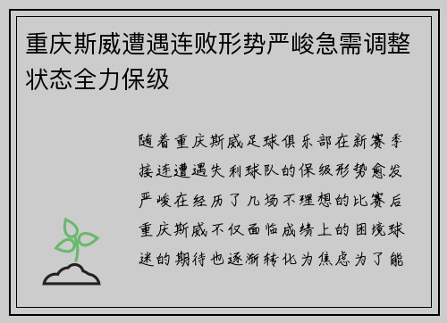 重庆斯威遭遇连败形势严峻急需调整状态全力保级