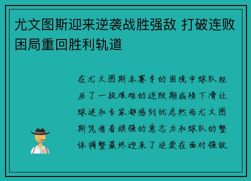 尤文图斯迎来逆袭战胜强敌 打破连败困局重回胜利轨道