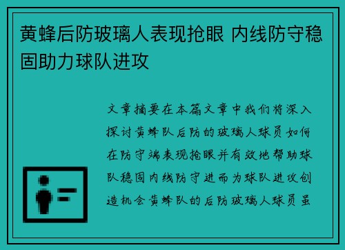 黄蜂后防玻璃人表现抢眼 内线防守稳固助力球队进攻