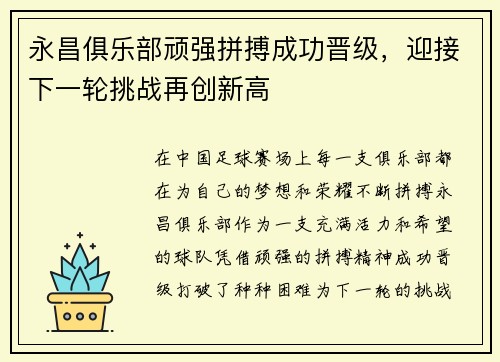 永昌俱乐部顽强拼搏成功晋级，迎接下一轮挑战再创新高