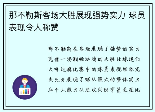 那不勒斯客场大胜展现强势实力 球员表现令人称赞