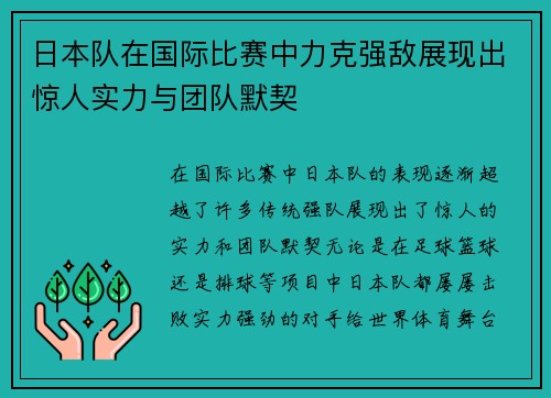 日本队在国际比赛中力克强敌展现出惊人实力与团队默契