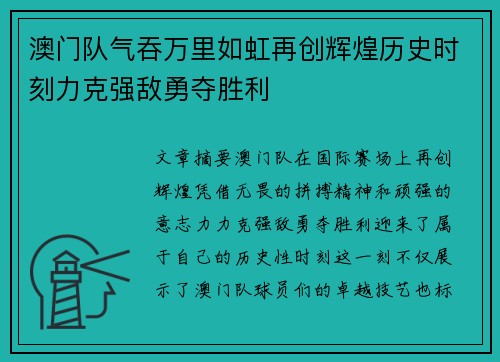 澳门队气吞万里如虹再创辉煌历史时刻力克强敌勇夺胜利