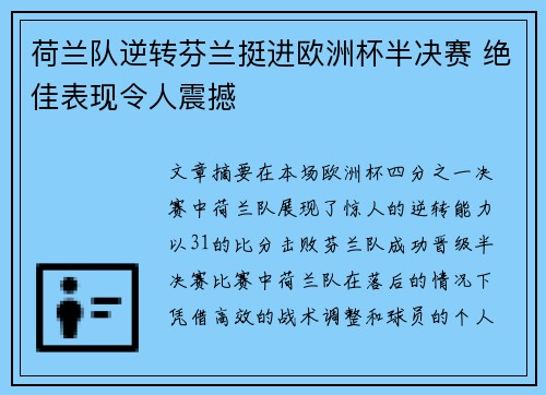 荷兰队逆转芬兰挺进欧洲杯半决赛 绝佳表现令人震撼