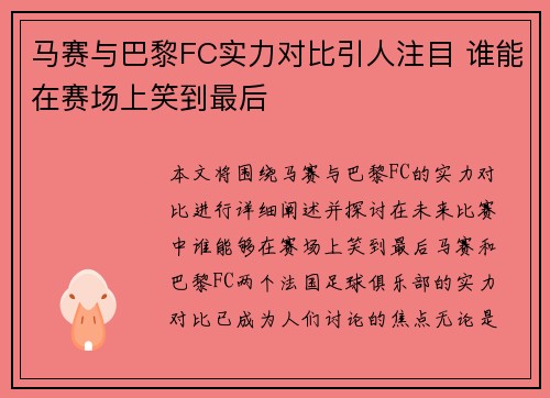 马赛与巴黎FC实力对比引人注目 谁能在赛场上笑到最后