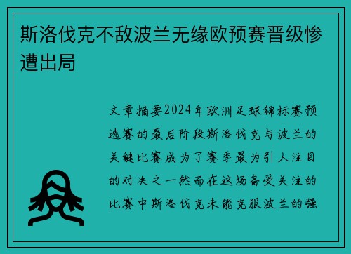 斯洛伐克不敌波兰无缘欧预赛晋级惨遭出局