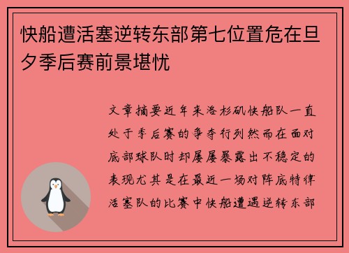 快船遭活塞逆转东部第七位置危在旦夕季后赛前景堪忧