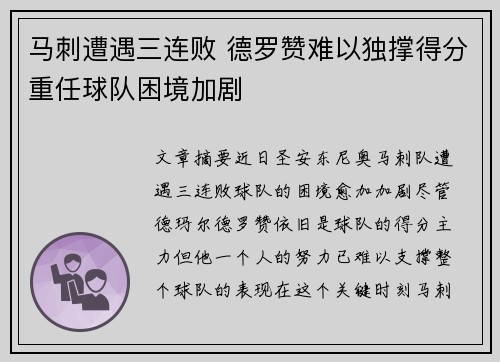 马刺遭遇三连败 德罗赞难以独撑得分重任球队困境加剧